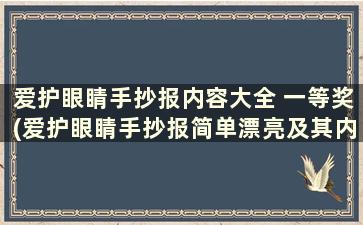 爱护眼睛手抄报内容大全 一等奖(爱护眼睛手抄报简单漂亮及其内容)